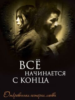 It Begins with the End