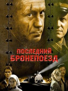 The Last Armored Train